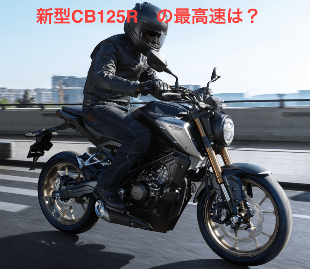 新型CB125Rの最高速は？