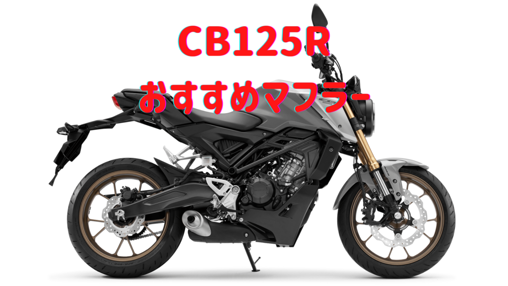 CB125Rのマフラー
