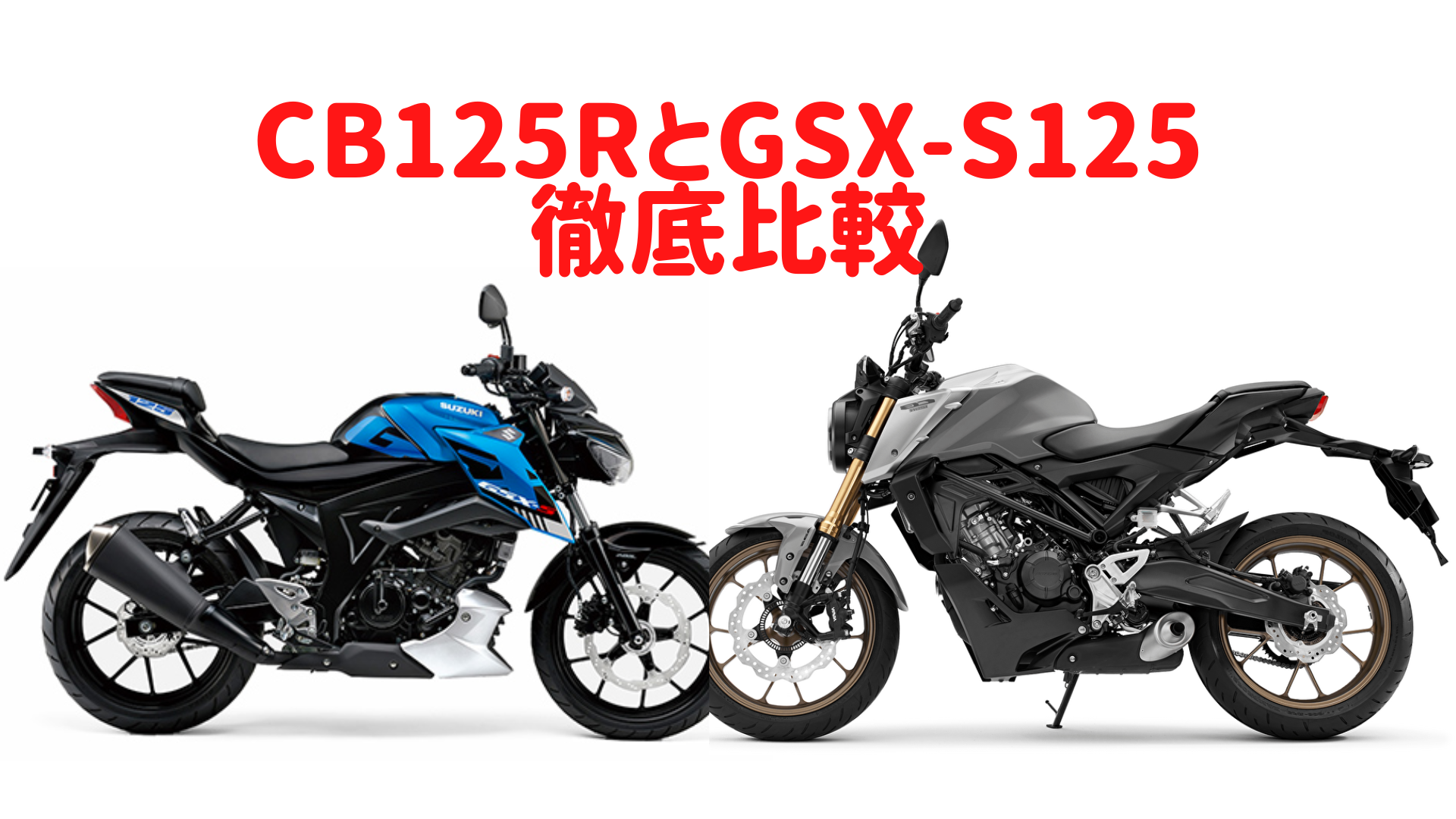 CB125RとGSX-S125を比較