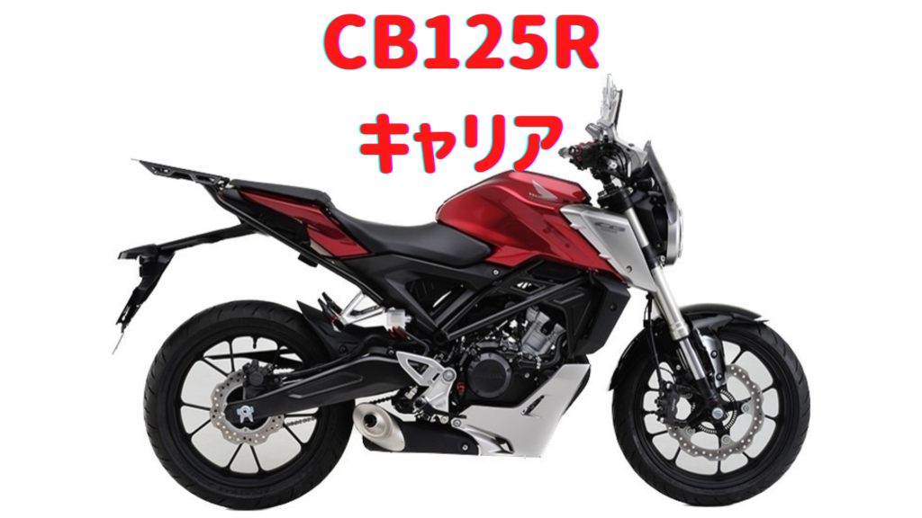 CB125Rに取付け可能なキャリアは？取付け方や注意点もご紹介 | パンダ