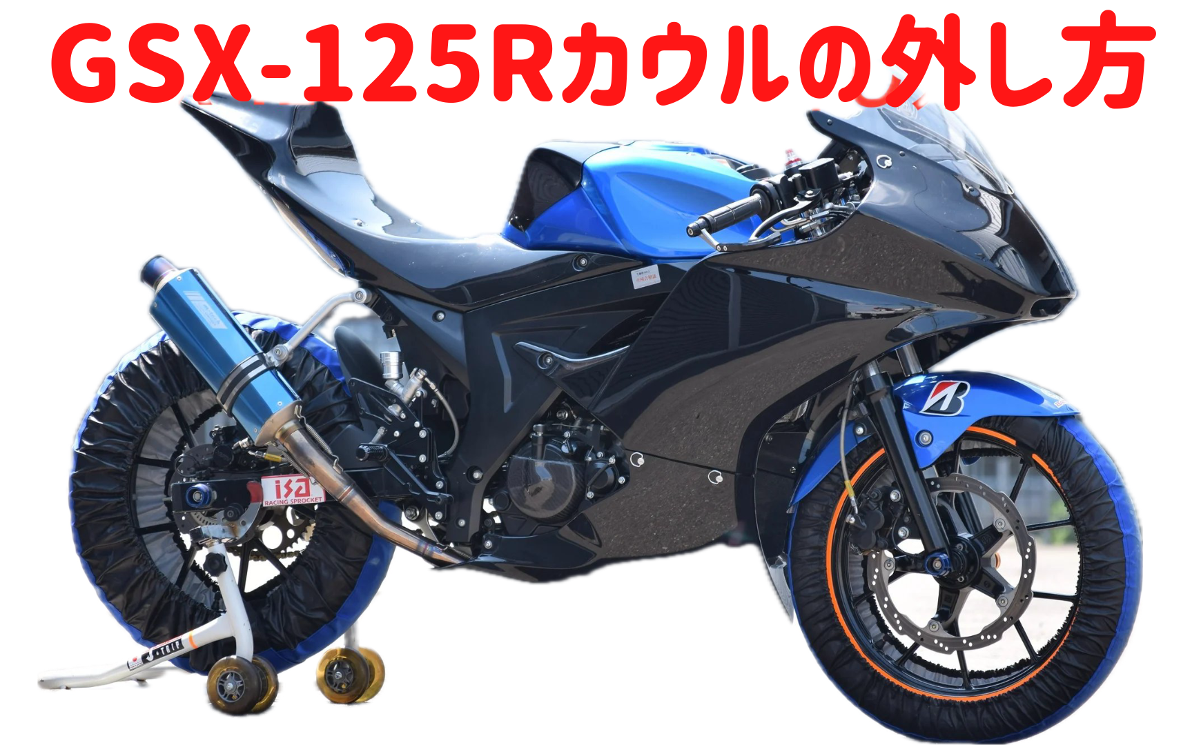 GSX-125Rカウル