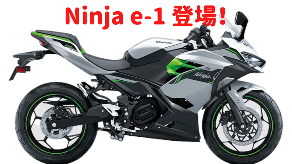 ninja e-1