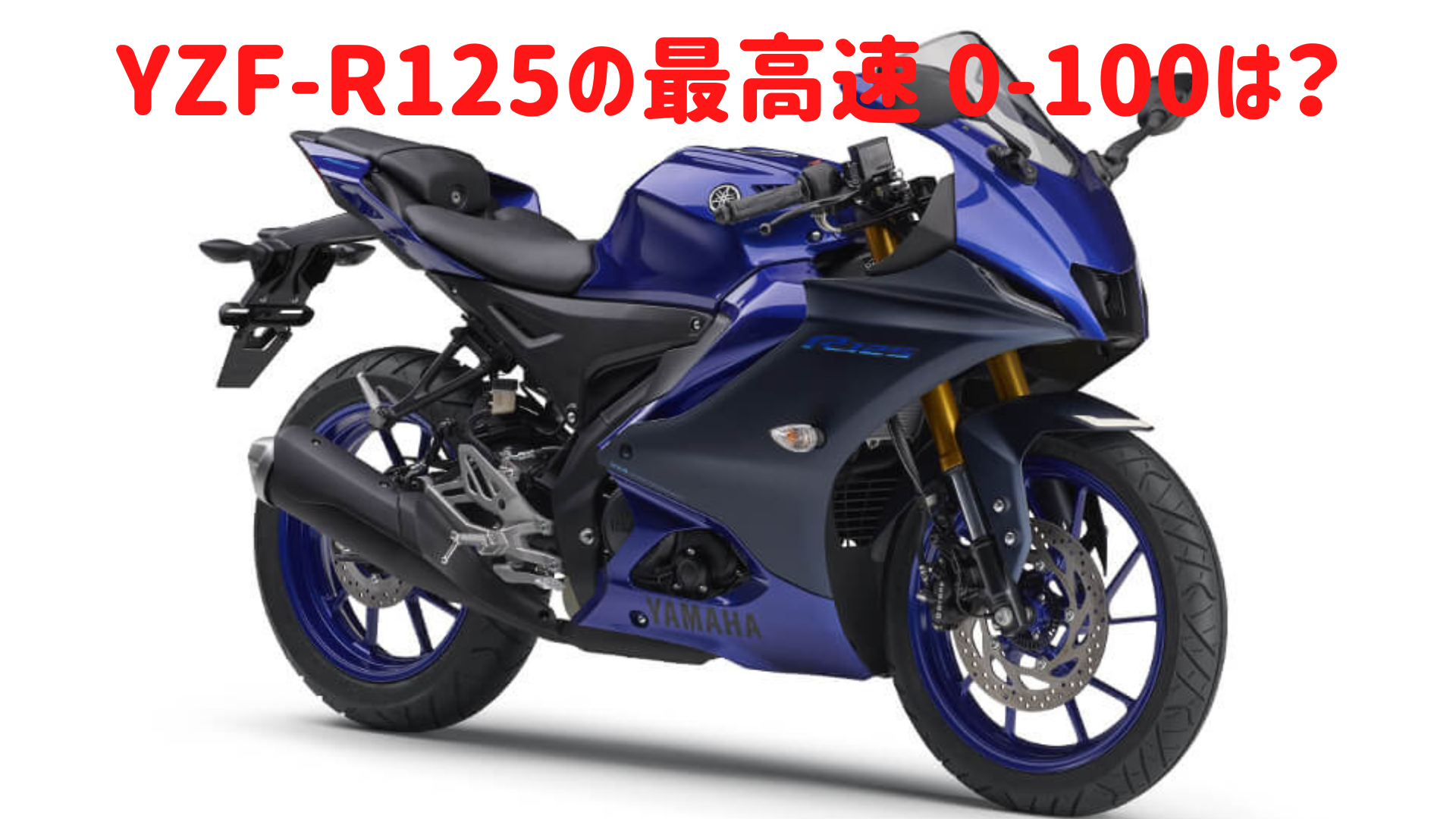 YZF-R125の最高速は？0-100km/h加速何秒かも調べてみた | パンダバイク