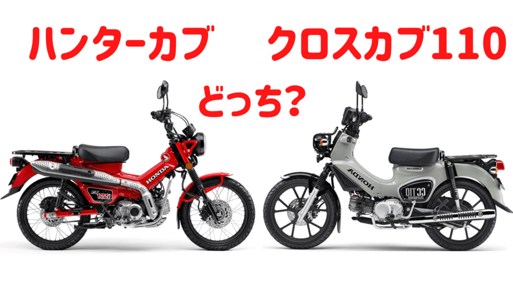 ハンターカブ、クロスカブ110