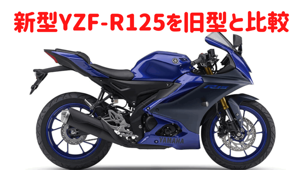 新型YZF-R125