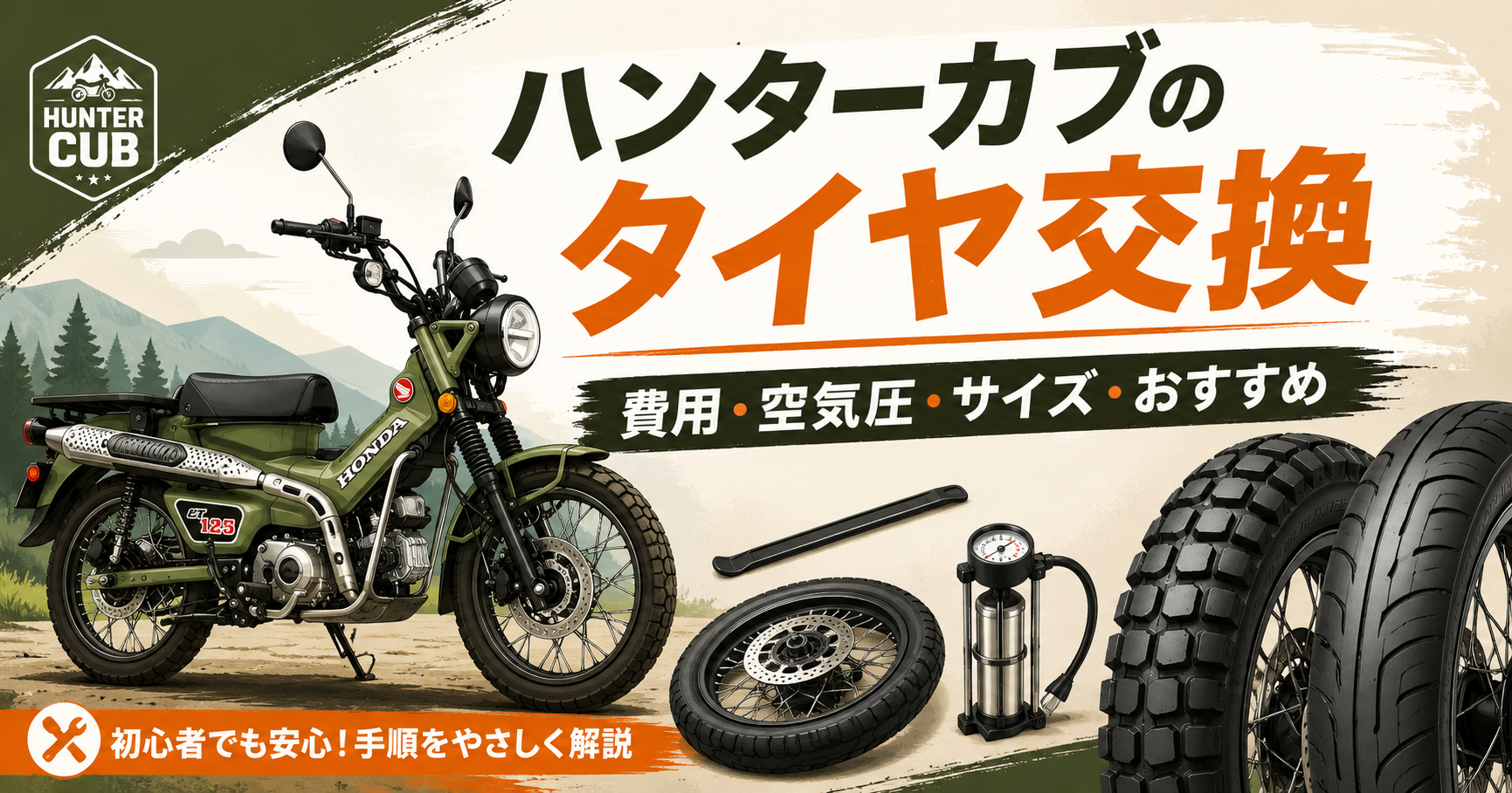 ハンターカブのタイヤ交換