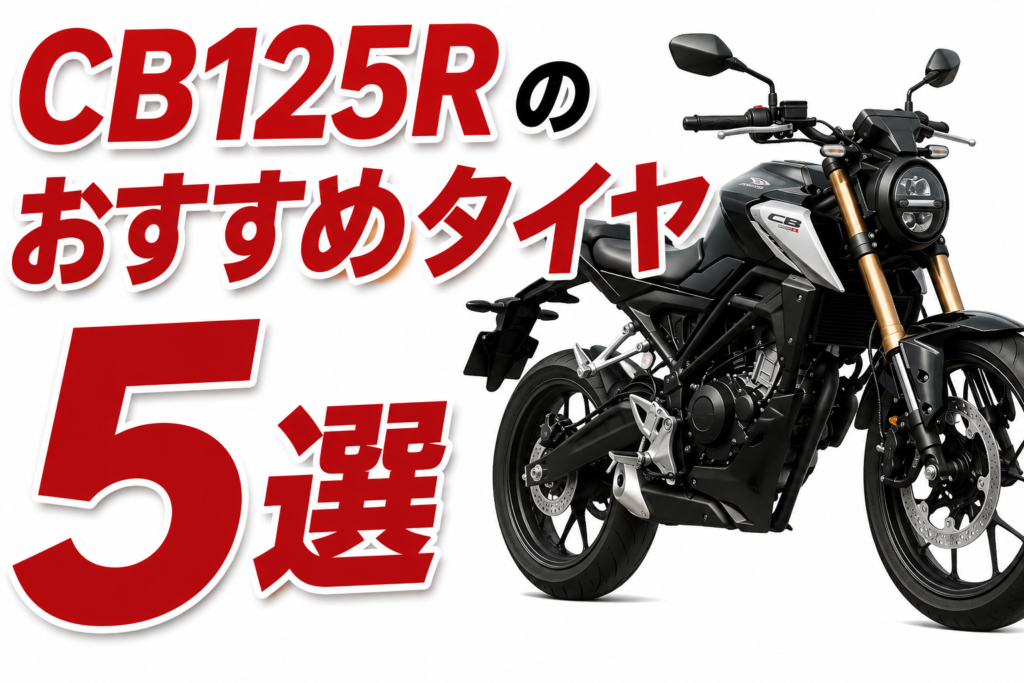 cb125rのおすすめタイヤ５選
