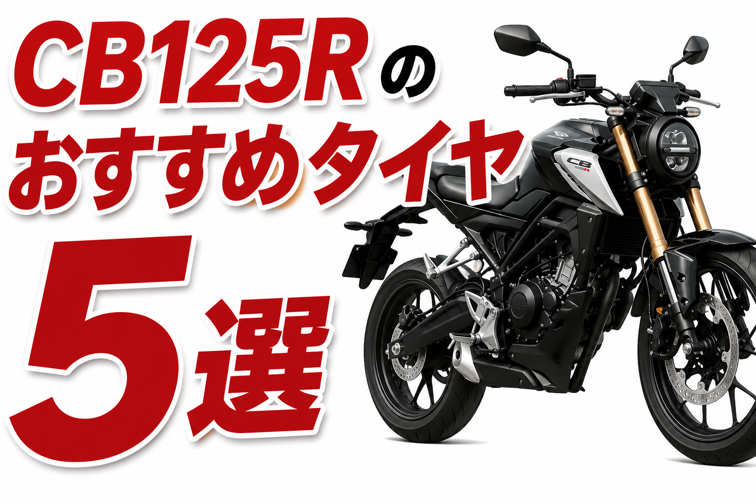cb125rのおすすめタイヤ５選
