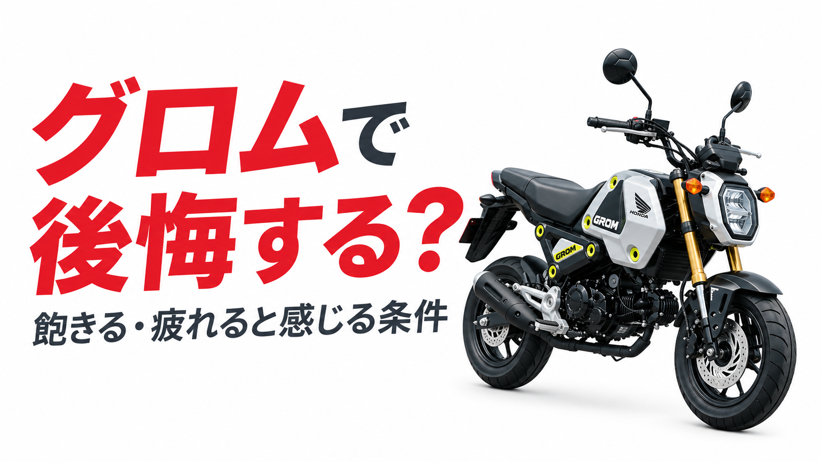 グロムで後悔