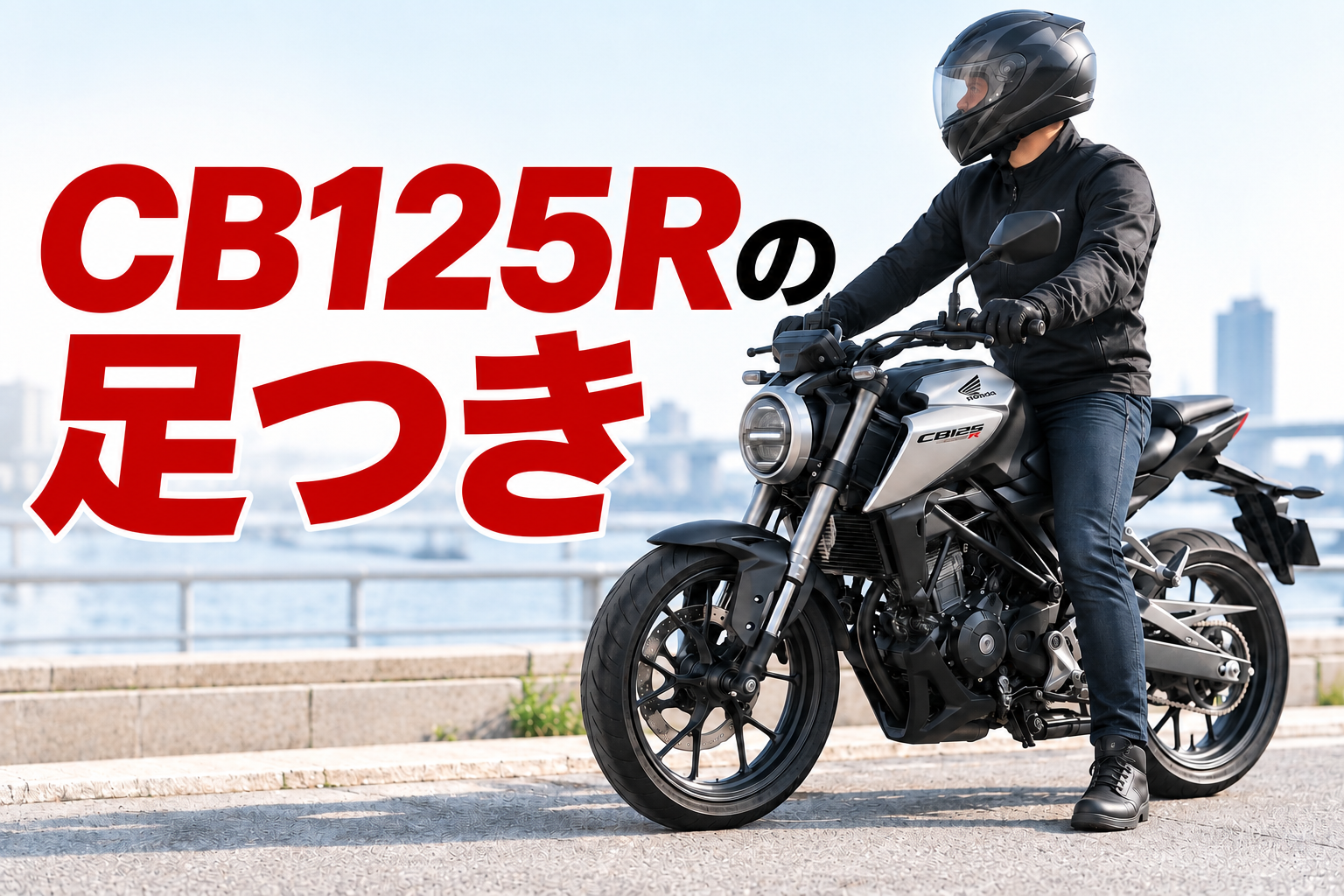 cb125rの足つき