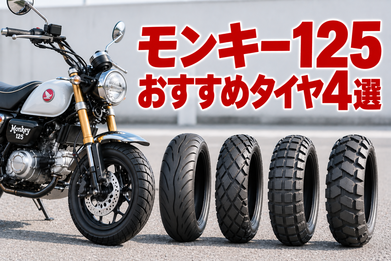 モンキータイヤ４選