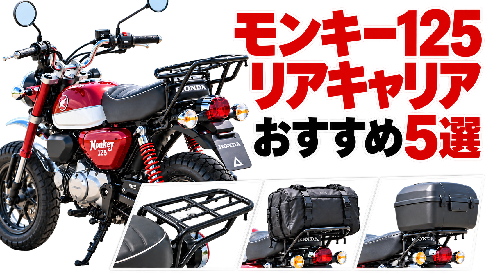 モンキー１２５キャリア